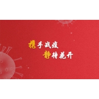 攜手戰(zhàn)疫，靜待花開，廣東加油！
